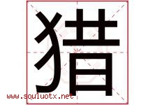 猎字五行属什么，猎字在名字里的含义寓意是什么-好运起名网