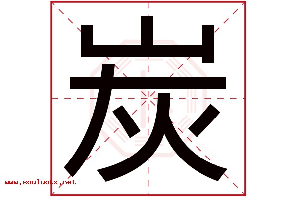 炭字五行属什么,炭字意思,炭字起名寓意