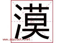 漠字意思,漠字取名的寓意,带漠字的名字-好运起名网