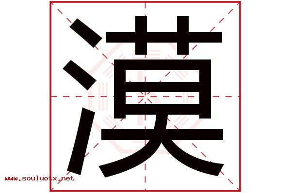 漠字五行属什么,漠字意思,漠字起名寓意