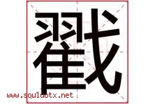 戳字五行属什么，戳字在名字里的含义寓意是什么-好运起名网