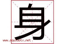 身字五行属什么，身字在名字里的含义，身起名寓意是什么-好运起名网