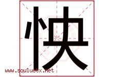怏字取名意思是什么,怏字五行属性拼音结构部首是什么-好运起名网