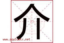 介字意思,介字取名的寓意,带介字的名字-好运起名网