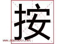 按字五行属什么，按字在名字里的含义寓意是什么-好运起名网