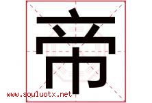 帝字意思,帝字取名的寓意,带帝字的名字-好运起名网