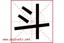 斗字意思,斗字取名的寓意,带斗字的名字-好运起名网