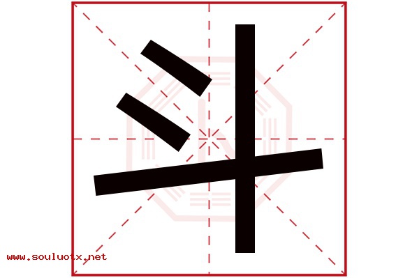 斗字五行属什么,斗字意思,斗字起名寓意