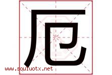 厄字取名意思是什么,厄字五行属性拼音结构部首是什么-好运起名网