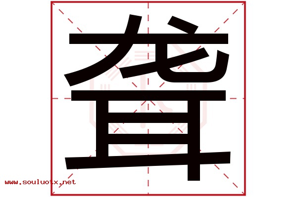 聋字五行属什么,聋字意思,聋字起名寓意