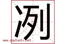 冽字取名意思是什么,冽字五行属性拼音结构部首是什么-好运起名网