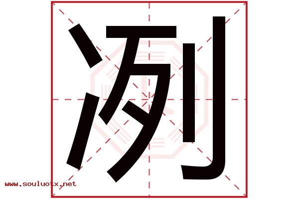 冽字五行属什么,冽字意思,冽字起名寓意
