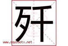歼字五行属什么，歼字在名字里的含义寓意是什么-好运起名网