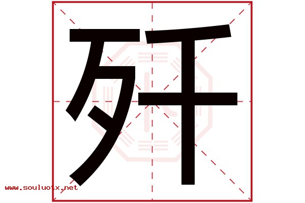 歼字五行属什么,歼字意思,歼字起名寓意
