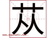 苁字取名意思是什么,苁字五行属性拼音结构部首是什么-好运起名网