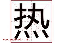 热字五行属什么，热字在名字里的含义，热起名寓意是什么-好运起名网