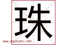 珠字意思,珠字取名的寓意,带珠字的名字-好运起名网