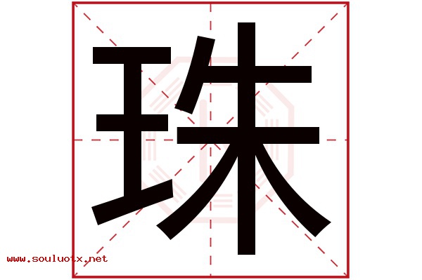 珠字五行属什么,珠字意思,珠字起名寓意