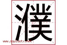 濮字取名意思是什么,濮字五行属性拼音结构部首是什么-好运起名网