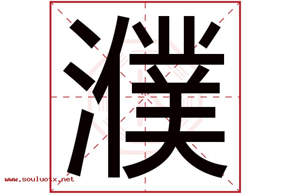 濮字五行属什么,濮字意思,濮字起名寓意