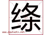 绦字取名意思是什么,绦字五行属性拼音结构部首是什么-好运起名网