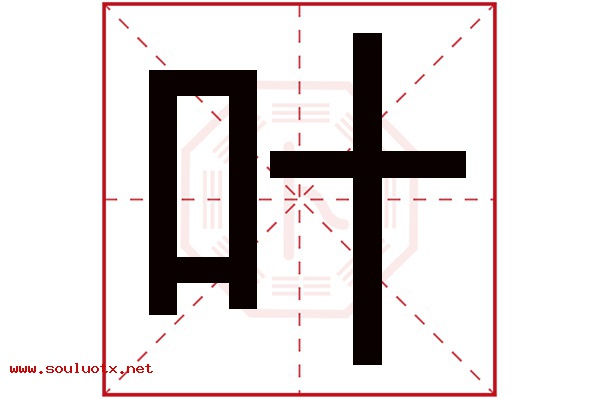 叶字五行属什么,叶字意思,叶字起名寓意