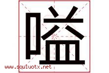 嗌字取名意思是什么,嗌字五行属性拼音结构部首是什么-好运起名网