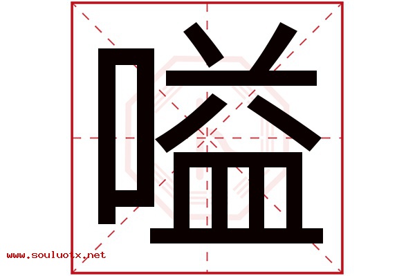 嗌字五行属什么,嗌字意思,嗌字起名寓意