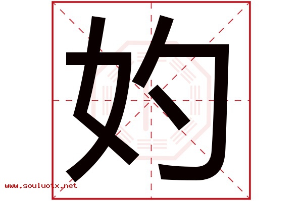 妁字五行属什么,妁字意思,妁字起名寓意