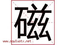 磁字五行属什么，磁字在名字里的含义寓意是什么-好运起名网
