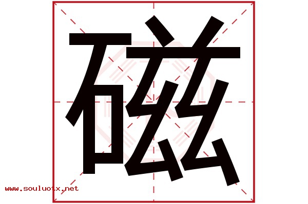磁字五行属什么,磁字意思,磁字起名寓意