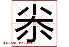 尜字取名意思是什么,尜字五行属性拼音结构部首是什么-好运起名网