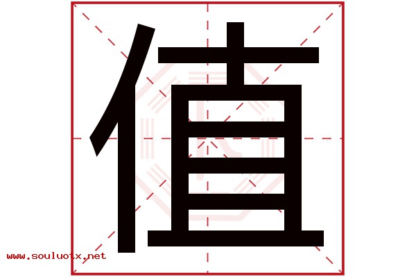 值字五行属什么,值字意思,值字起名寓意