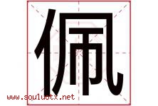 佩字意思,佩字取名的寓意,带佩字的名字-好运起名网