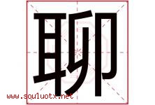 聊字五行属什么，聊字在名字里的含义，聊起名寓意是什么-好运起名网