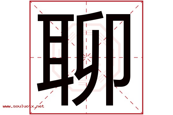 聊字五行属什么,聊字意思,聊字起名寓意