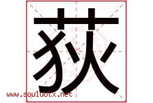 荻字取名意思是什么,荻字五行属性拼音结构部首是什么-好运起名网