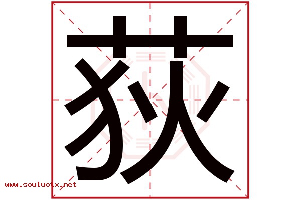 荻字五行属什么,荻字意思,荻字起名寓意