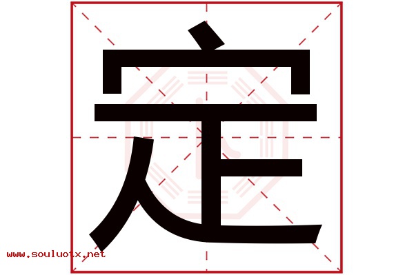 定字五行属什么,定字意思,定字起名寓意