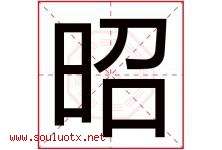 昭字意思,昭字取名的寓意,带昭字的名字-好运起名网