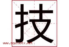 技字五行属什么，技字在名字里的含义，技起名寓意是什么-好运起名网