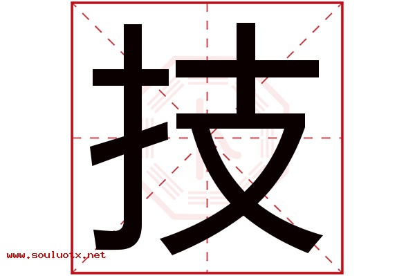 技字五行属什么,技字意思,技字起名寓意
