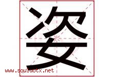 姿字意思,姿字取名的寓意,带姿字的名字-好运起名网