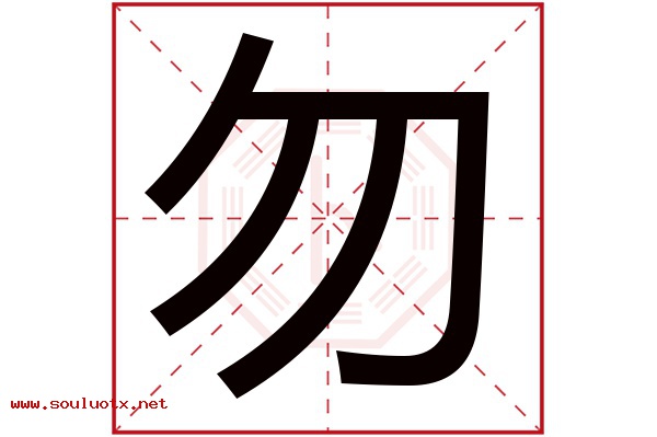 勿字五行属什么,勿字意思,勿字起名寓意