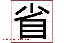 省字意思,省字取名的寓意,带省字的名字-好运起名网