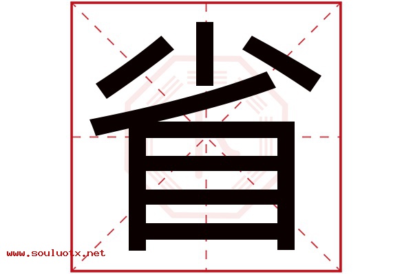 省字五行属什么,省字意思,省字起名寓意