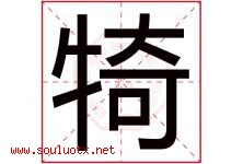 犄字取名意思是什么,犄字五行属性拼音结构部首是什么-好运起名网