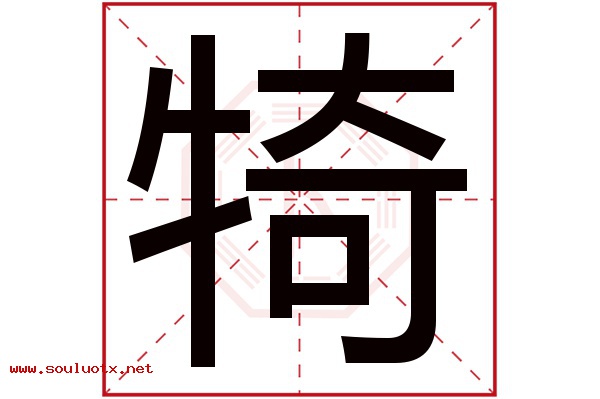 犄字五行属什么,犄字意思,犄字起名寓意