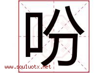 吩字五行属什么，吩字在名字里的含义寓意是什么-好运起名网