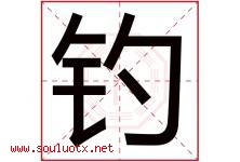 钓字五行属什么，钓字在名字里的含义寓意是什么-好运起名网